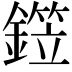 𬬂