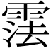 𬰂