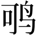 𬸂