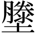 𭐂