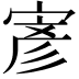 𭔂