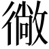 𭜂