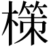 𭬂
