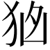 𭸂