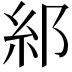 𮈂