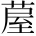 𮐂