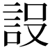 𮘂