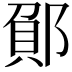 𮠂