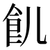 飢