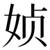 𰌂