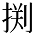 𰔂