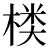 𰘂