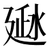 𰜂