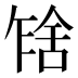 𰰂