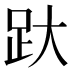𰸂