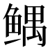 𱈂