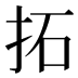 拓