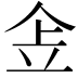 𠈔