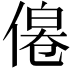 𠌔