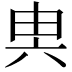 𠔔