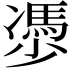 𠘔