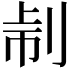 𠜔