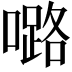 𡀔