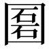 𡈔