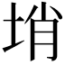 𡌔