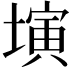 𡐔