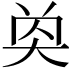 𡘔