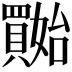 𡤔