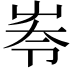𡴔