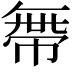 𢄔