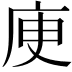 𢈔