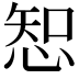 𢜔