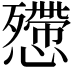 𢤔