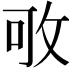 𢼔
