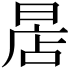 𣈔