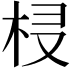 𣐔