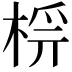 𣔔