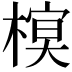 𣘔