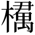 𣜔