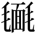 𣰔