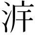 𣴔