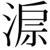 𣸔