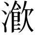 𤀔