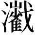 𤄔