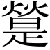 𤐔
