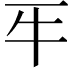 𤘔